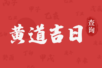 吉日吉時查詢