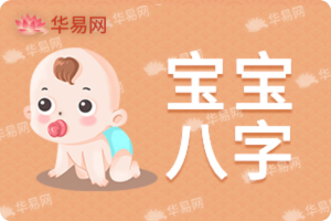 寶寶八字