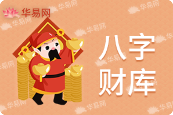 八字財庫