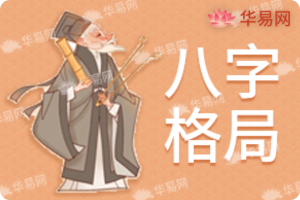 八字格局