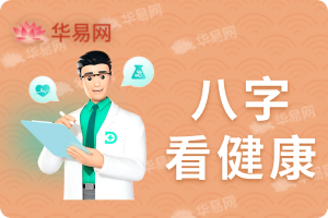 八字健康