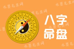 八字命盤