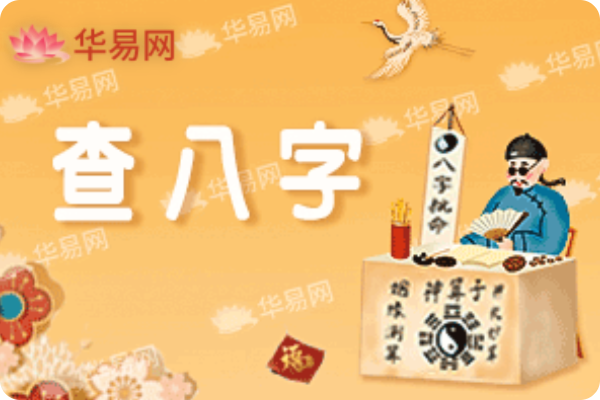 八字測算
