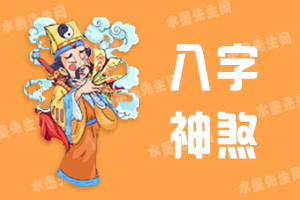 八字神煞