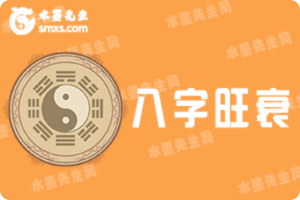 八字旺弱