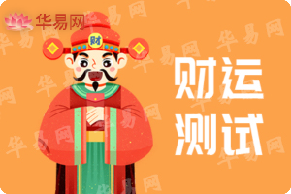 八字財運測算
