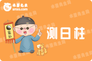 日柱查詢