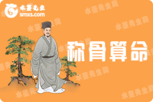 稱骨算命