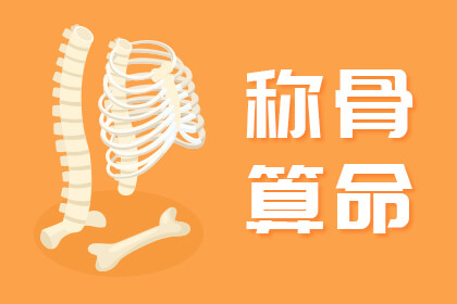稱骨算命男命版