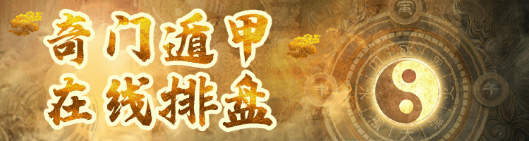 奇門遁甲