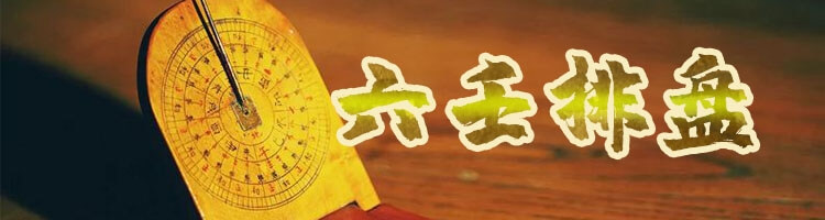 六壬排盤