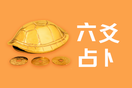 六爻占卜