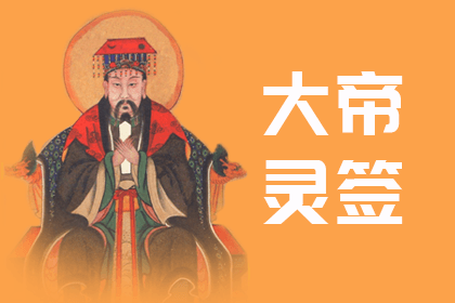 東嶽大帝靈籤