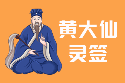 黃大仙靈籤