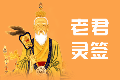 太上老君靈籤