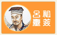 呂祖靈籤