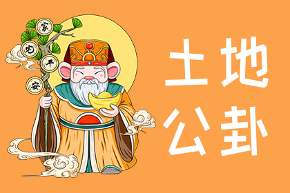 土地公靈籤