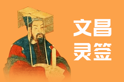 文昌帝君靈籤