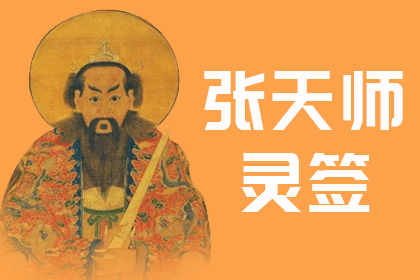 張天師靈籤