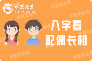 配偶長相
