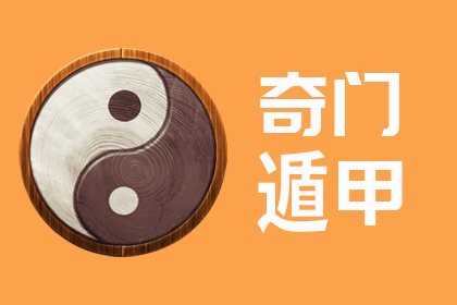 奇門遁甲