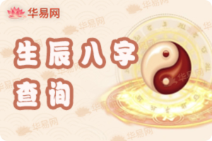 生辰八字