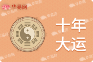 八字大運