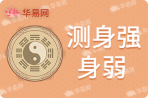 身強身弱查詢