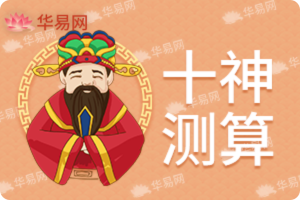 八字十神
