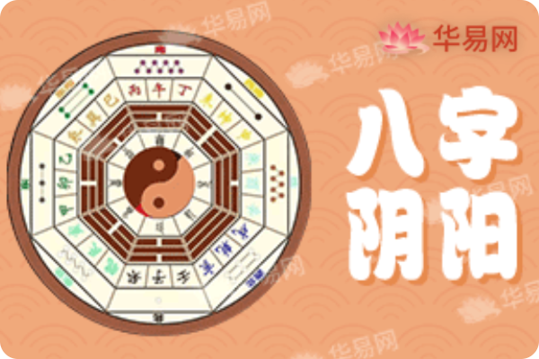 八字陰陽