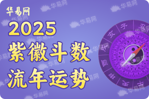 紫微鬥數流年運勢