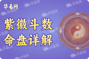紫微鬥數配偶