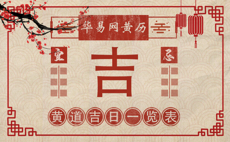 黄道吉日一览表