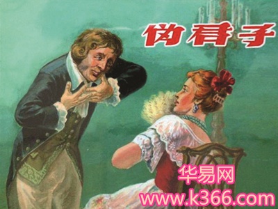 梦见伪君子 伪善者