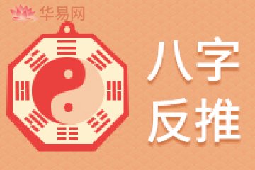八字反推