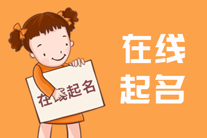 在线起名