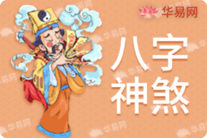 八字神煞