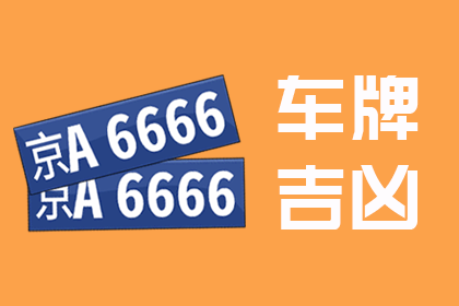 车牌号码测吉凶