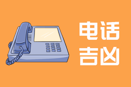 电话号码测吉凶