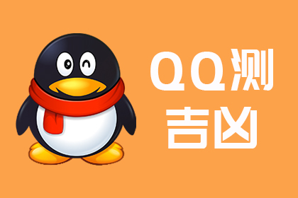 QQ号测吉凶