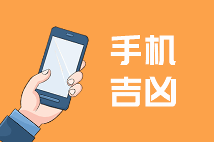 手机号码测吉凶