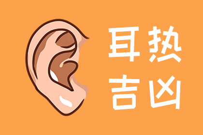耳热吉凶