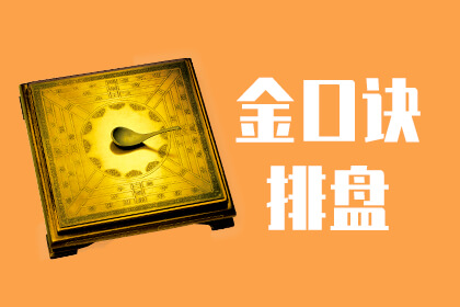 金口诀排盘