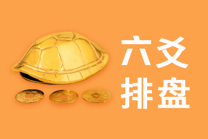 六爻排盘