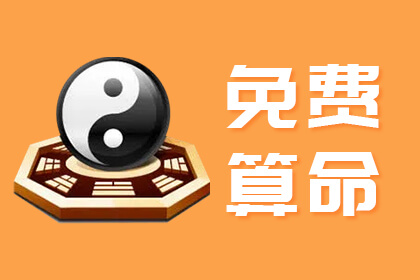 免费算命