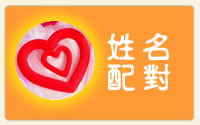 姓名配对
