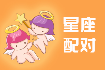 星座配对