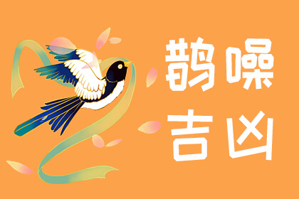 鹊噪吉凶