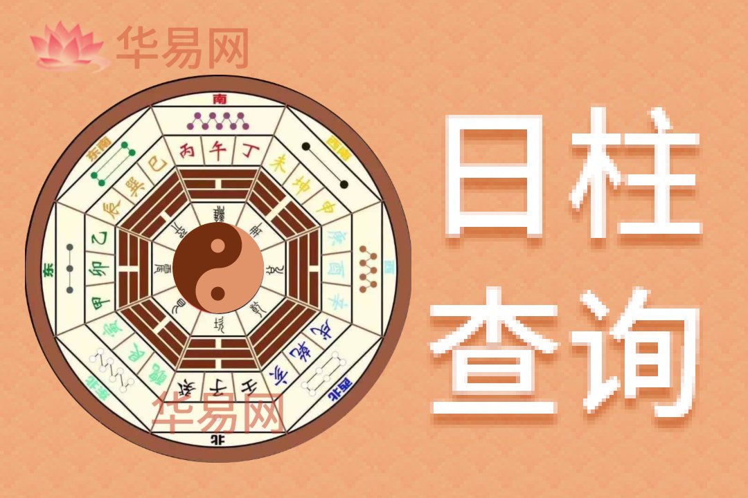 日柱查询
