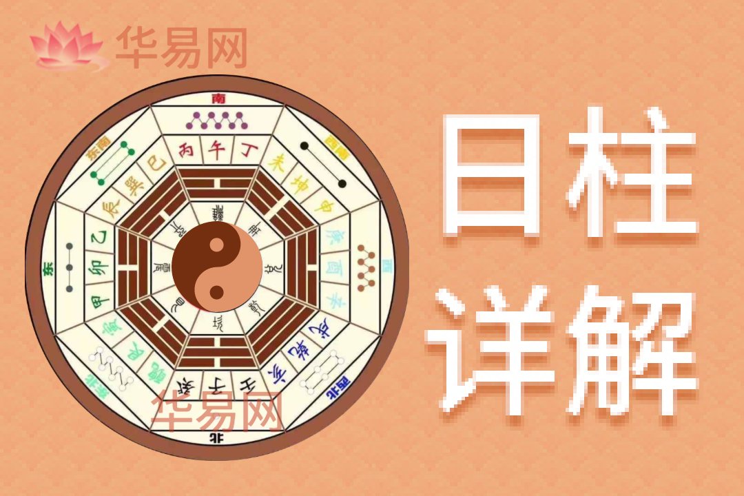 日柱分析